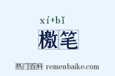 檄笔是什么意思的图片